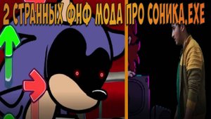 2 СТРАННЫХ ФНФ МОДА ПРО СОНИКА.EXE!