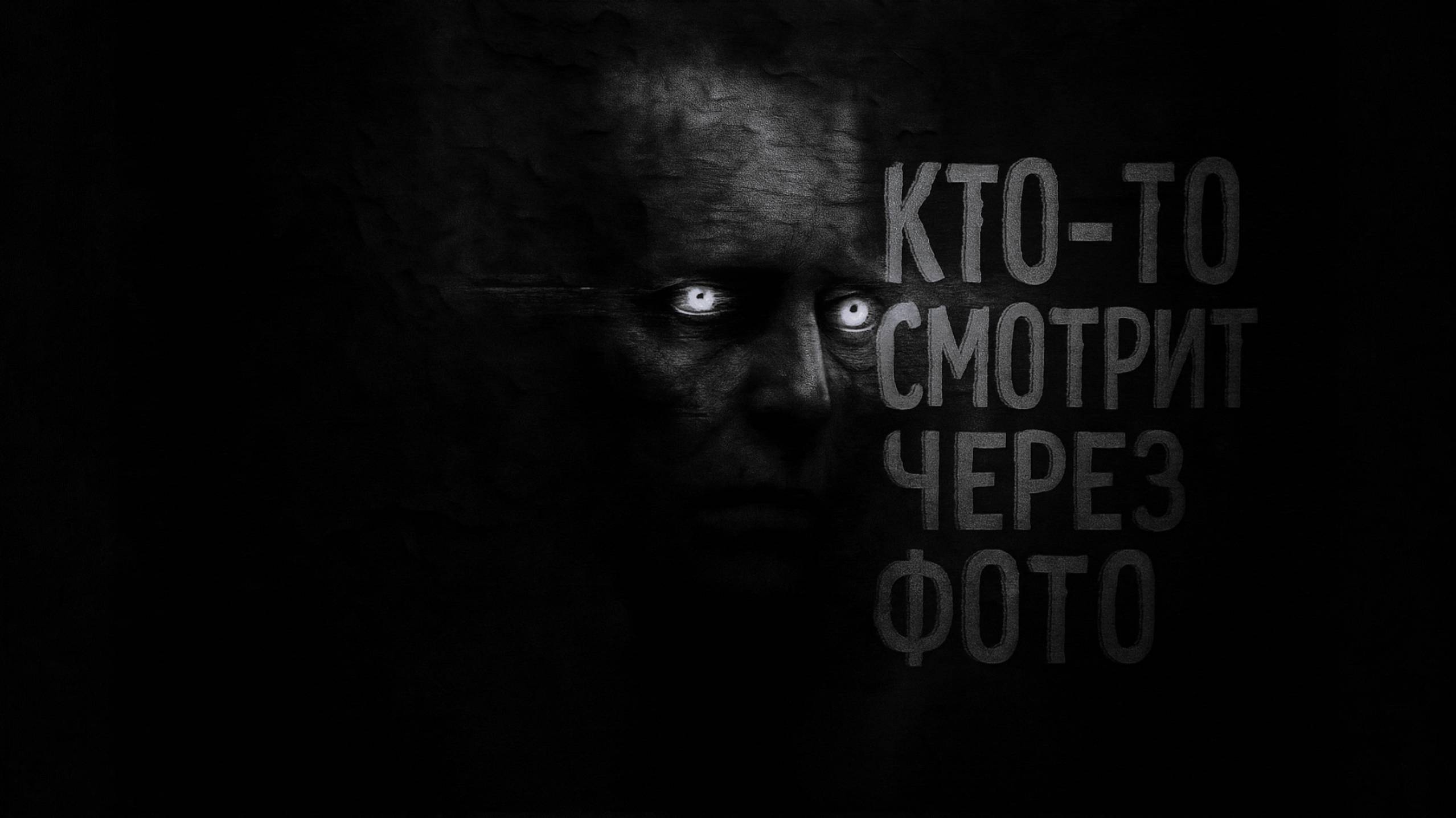 КТО-ТО СМОТРИТ ЧЕРЕЗ ФОТО.... Страшные истории на ночь. Страшилки на ночь