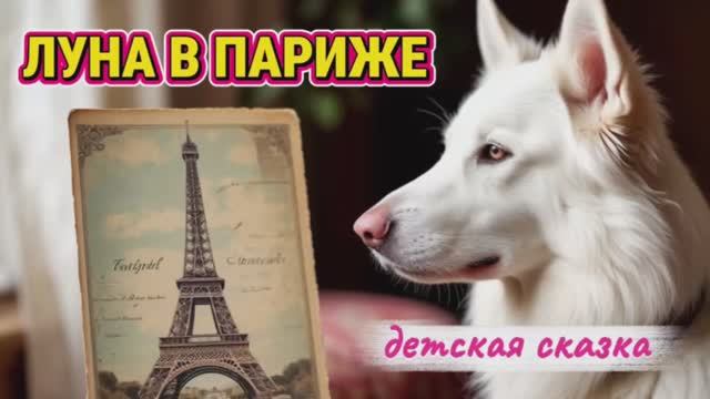 Собачка Луна в Париже | Быстрая сказка