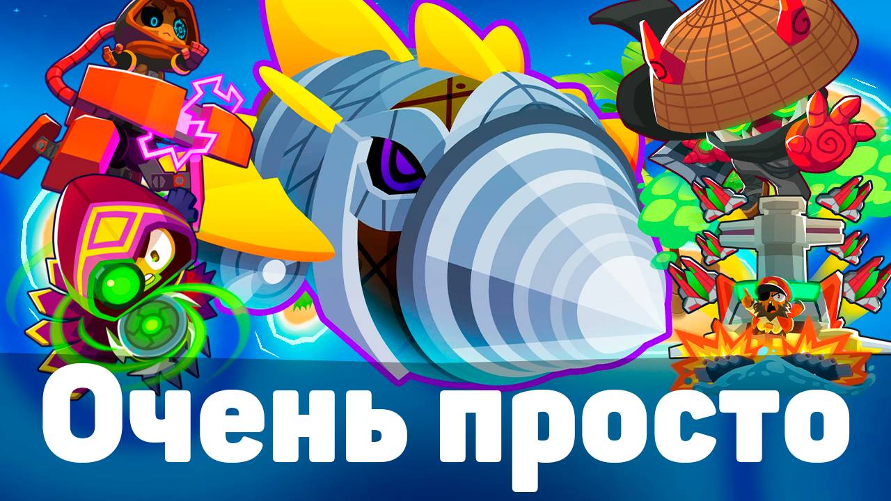 Очень простой босс! | Bloons TD 6 | Битва с элитным Дредблуном! | Dreadbloon | Обновление 50!