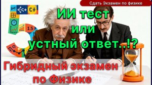 Устный или электронный экзамен по физике у Чирцова? Гибридный экзамен. Пятёрка по‑честному.