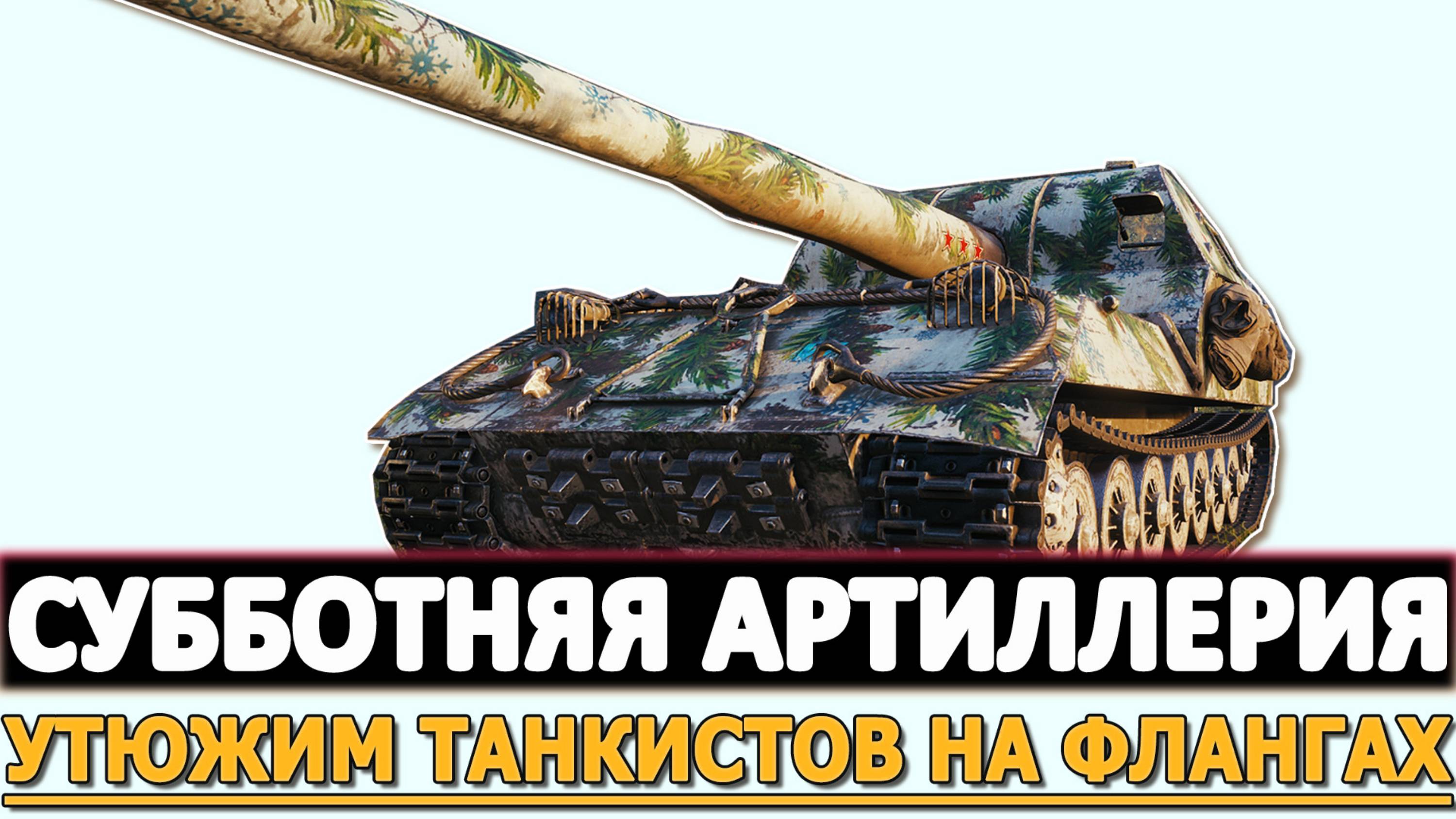 СУББОТНЯЯ АРТИЛЛЕРИЯ - УТЮЖИМ ТАНКИСТОВ НА ВСЕХ ФЛАНГАХ!