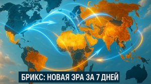 🌍 За 7 дней всё изменилось: 4 тихих переворота БРИКС, которые не заметили СМИ