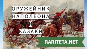 Оружейник Наполеона и казаки