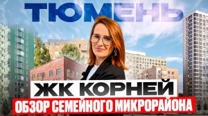 ЖК Корней в Тюмени| цены, планировки, плюсы и минусы