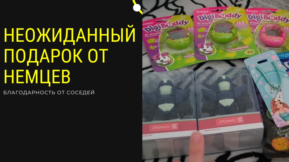 неожиданный подарок от немцев. благодарность от соседей -немцев