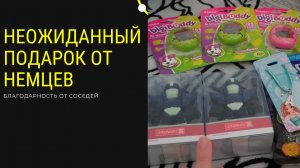 неожиданный подарок от немцев. благодарность от соседей -немцев