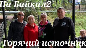 Проводили Антошу, Поехали на Байкал 🌊, Горячий источник.