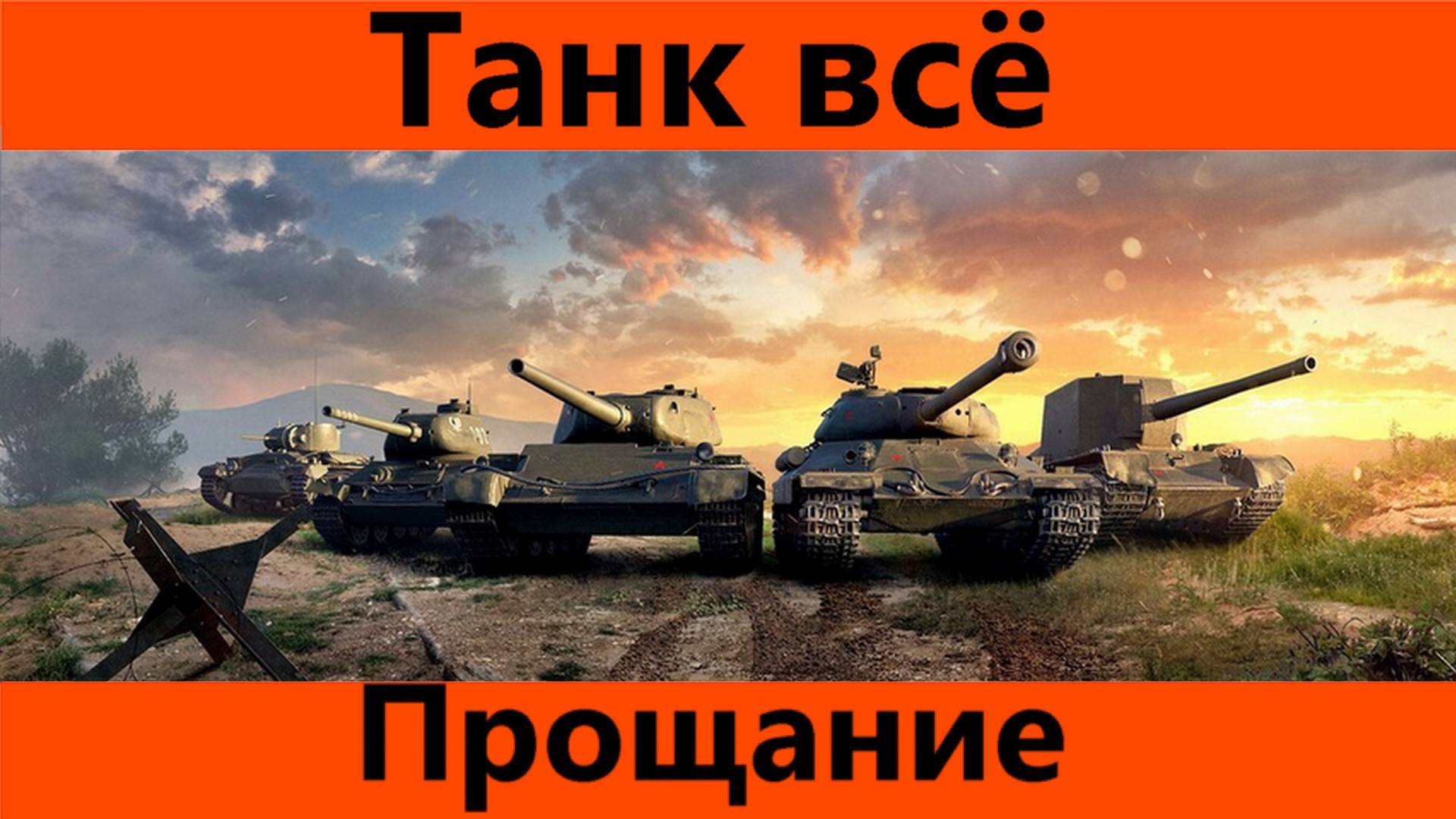 Танк всё, прощание | Tanks Blitz смотреть онлайн