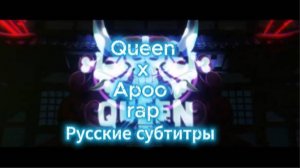 Queen x Apoo rap (OST: Ван Пис/One Piece) [На Русском]