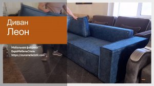 Диван Леон - Фабрика мягкой мебели Евромебельстиль