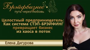 Целостный предприниматель — это когда бизнес, личная энергия и результаты работают как одно целое