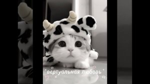 вертуальная любовь 😘😘😘😘😘