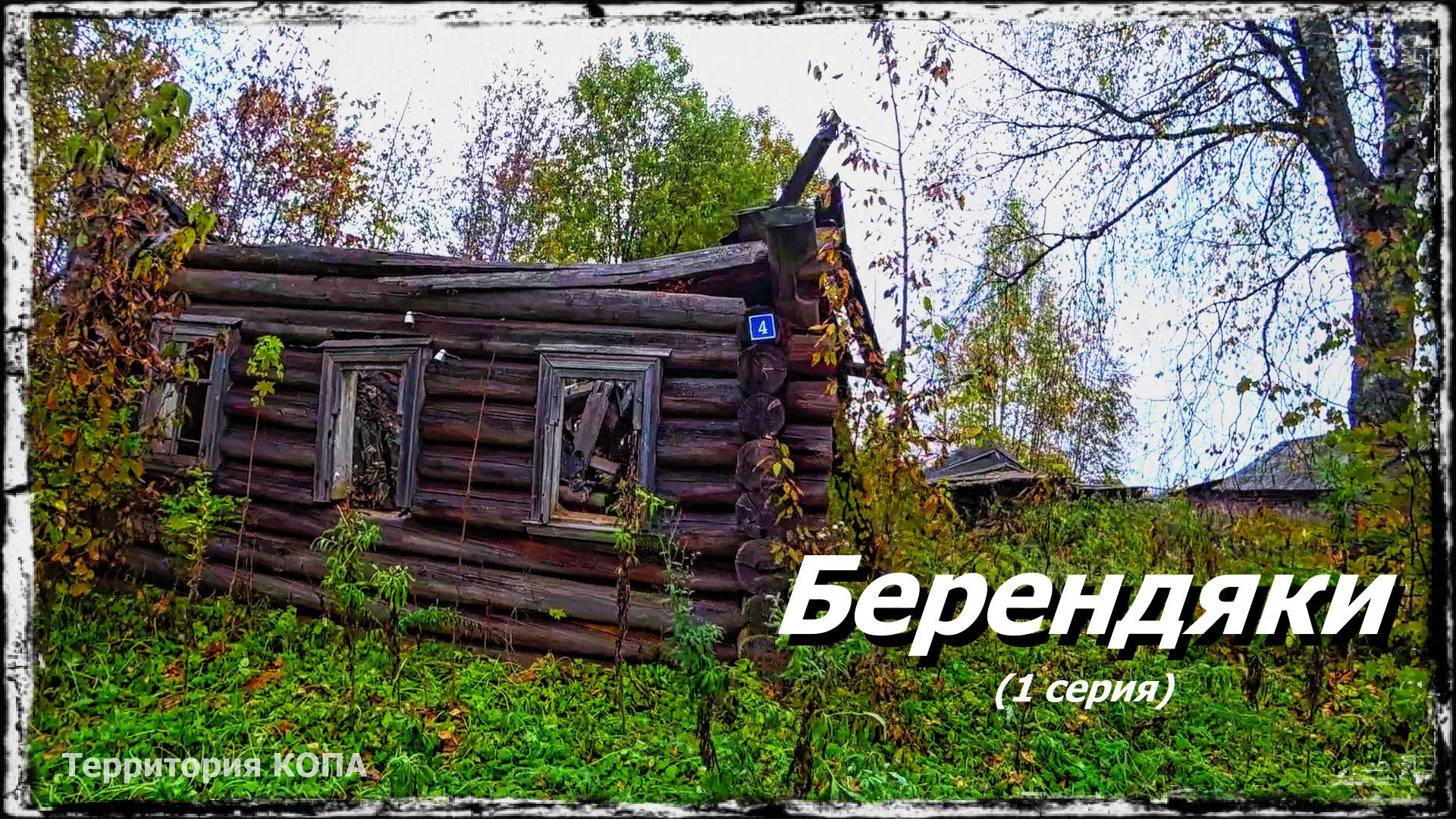 Берендяки (1 серия)