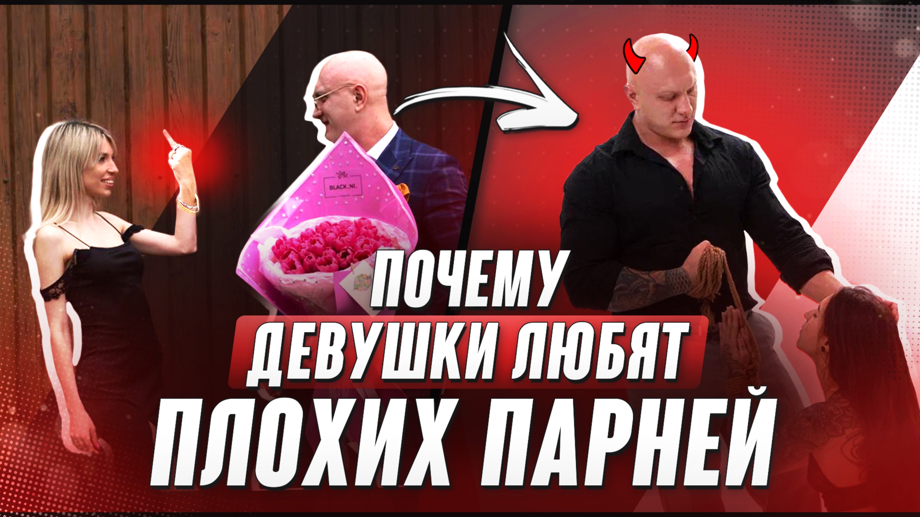 Почему девушкам нравятся плохие парни?