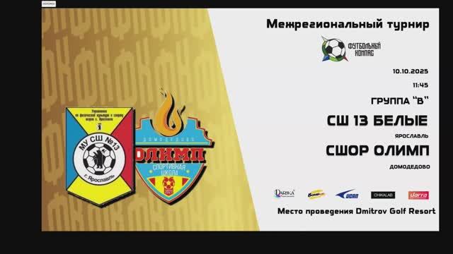 Олимп-СШ13_Ярославль. 10.10.2025. Футбольный компас.