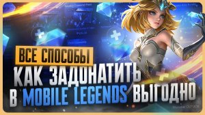 Как задонатить в Mobile Legends в 2025 году