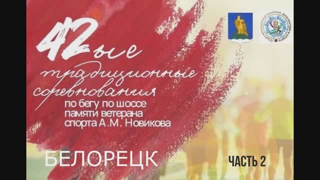 42  традиционные соревнования по бегу на шоссе памяти ветерана спорта  А.М. Новикова. часть 2