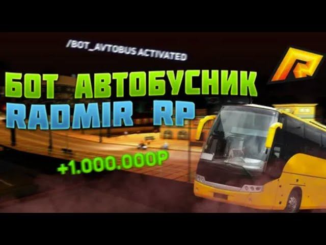 БОТ НА АВТОБУСRADMIR RP 2025