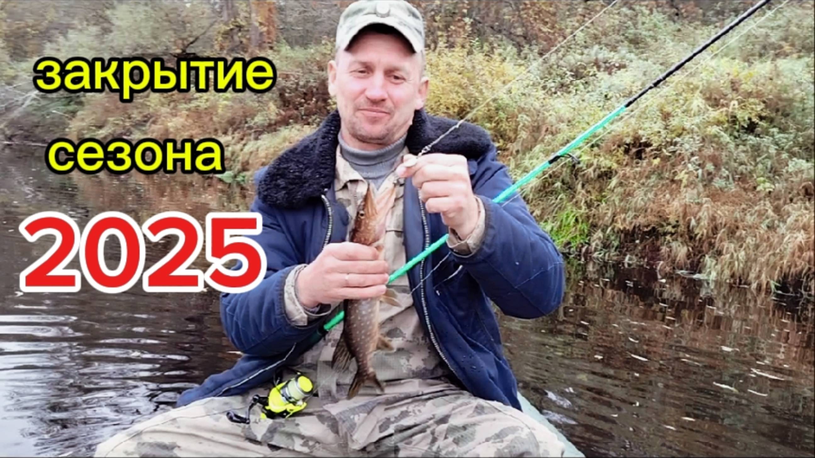 Рыбалка на спиннинг, закрытие сезона 2025