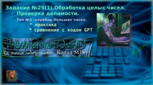 ЕГЭ по информатике. Разбор задания  №25 (1 - тип)  (решение в Python)Задание 25(1)