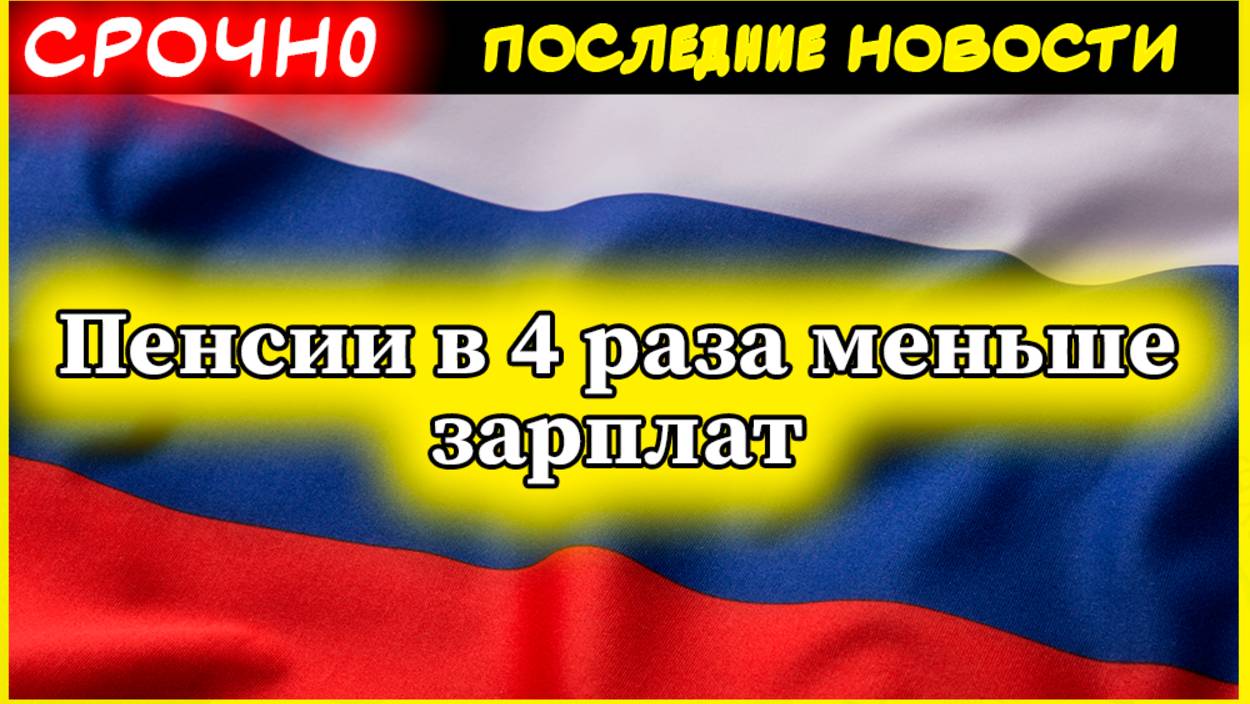 Пенсии в России докатились до рекордного минимума: Почему старикам теперь не выжить на выплаты?