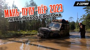2 серия. Маньпупунер 2023. Первопроход с востока