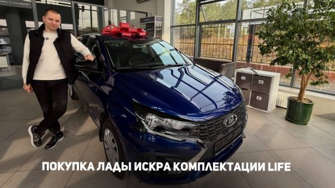 Покупка Лада Искра / Lada Iskra в комплектации Life у официального дилера Lada по РРЦ