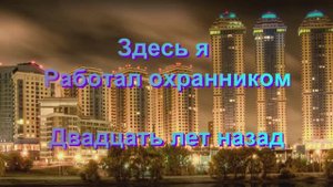"Два стиха про работу в охране"