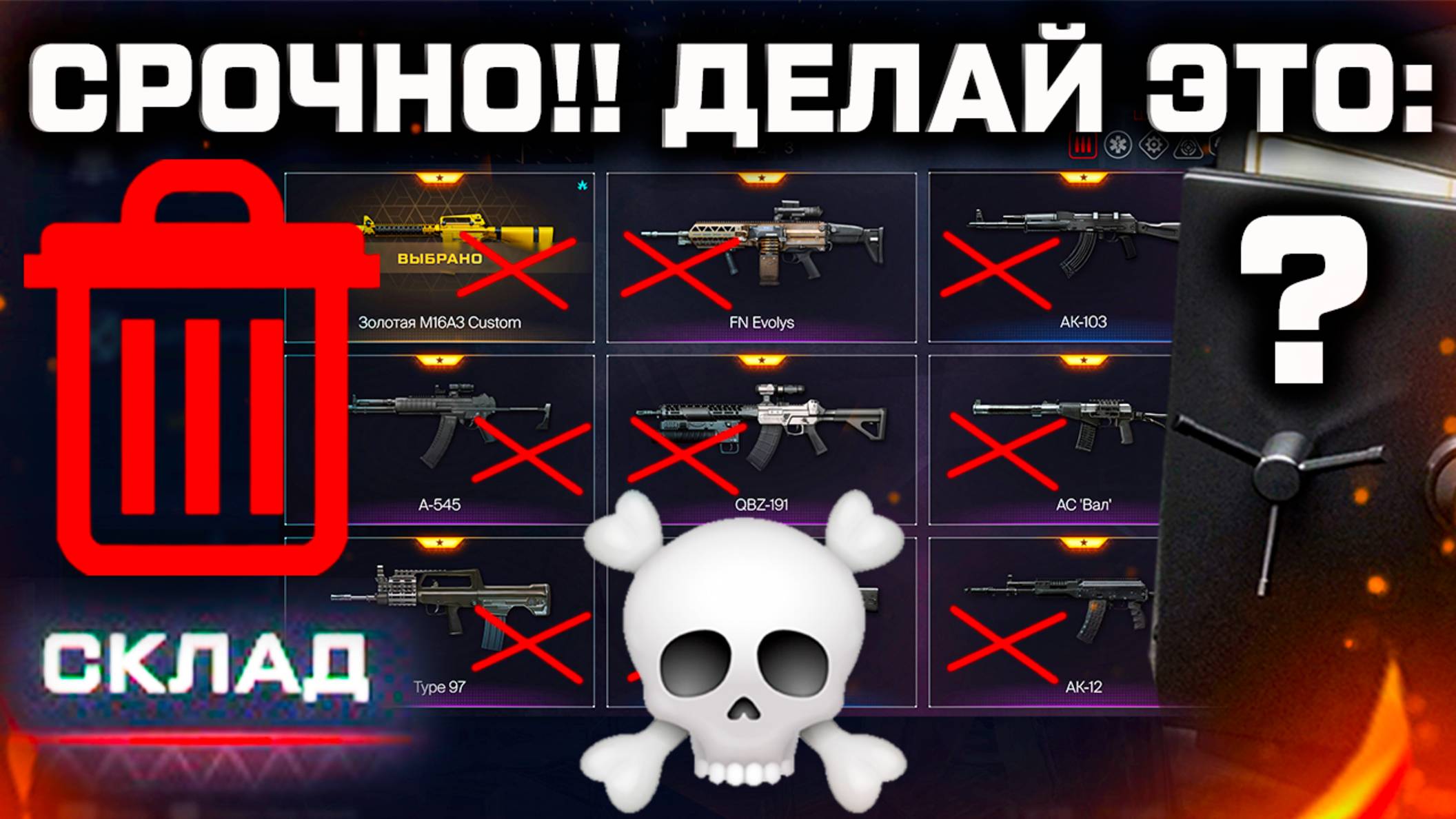 УДАЛЕНИЕ СТАРОГО ОРУЖИЯ WARFACE - Делай ЭТО Чтобы СОХРАНИТЬ Склад, Крысячая Коробка