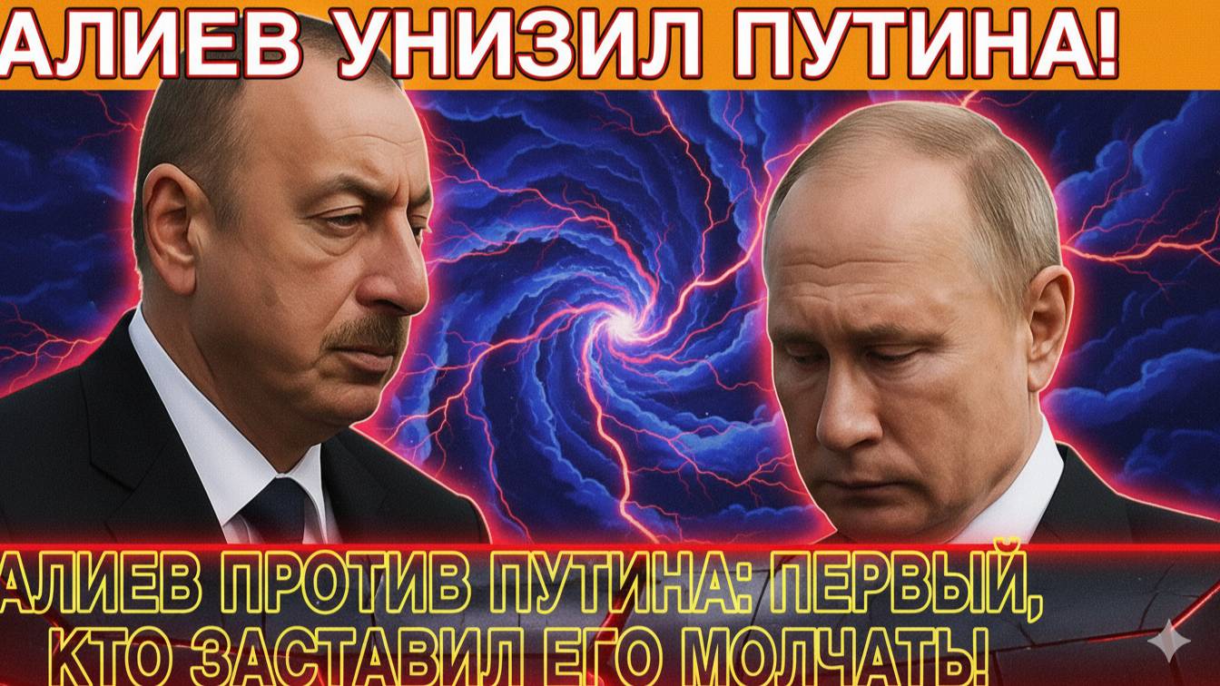 ПОСЛЕ ЭТОГО ПУТИН УЖЕ НЕ ЛИДЕР! АЛИЕВ ПОКАЗАЛ КТО ГЛАВНЫЙ!
