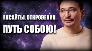 Путь Собою