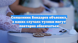 Священник Бондарев объяснил, в каких случаях туляки могут повторно обвенчаться