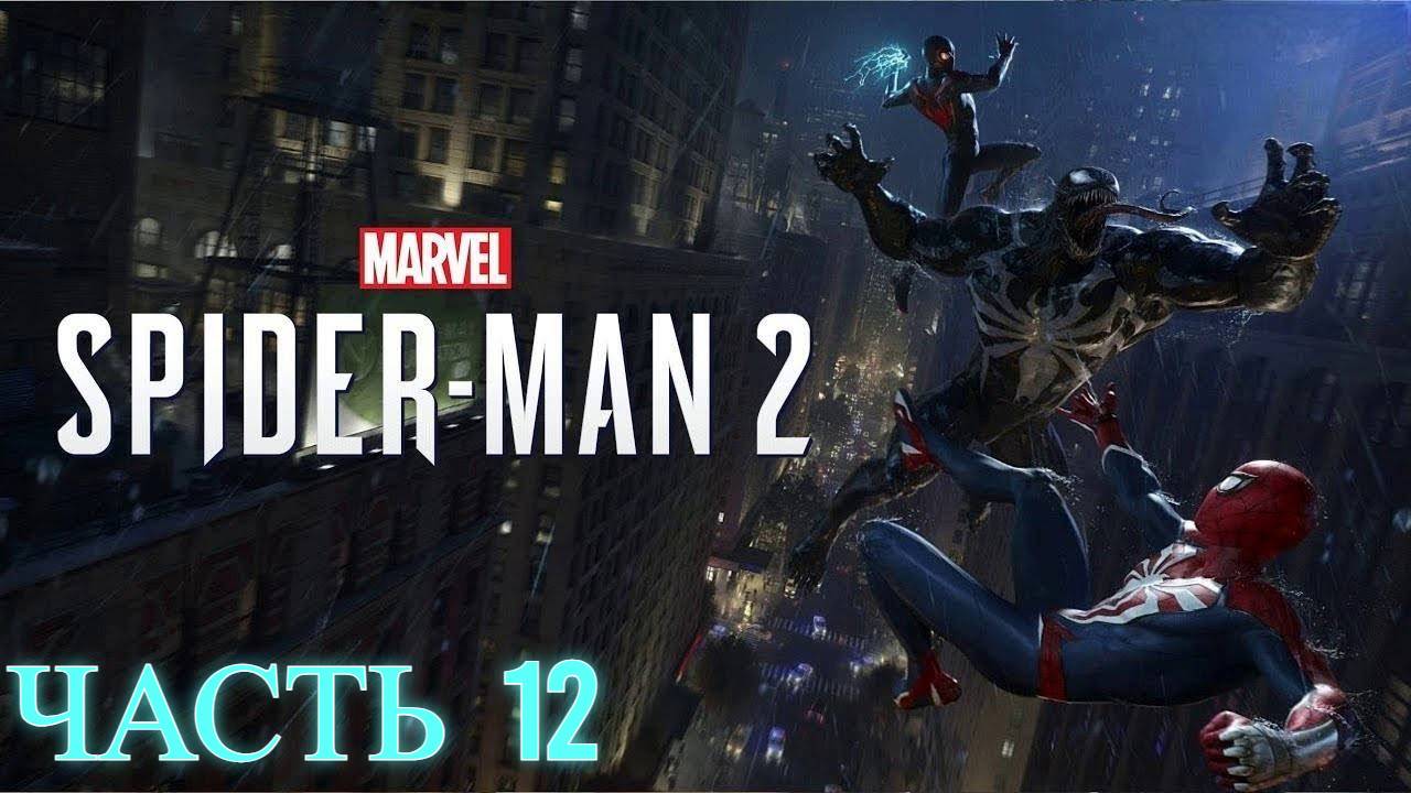 Spider-Man 2 Прохождение без комментариев часть 12 смотреть онлайн