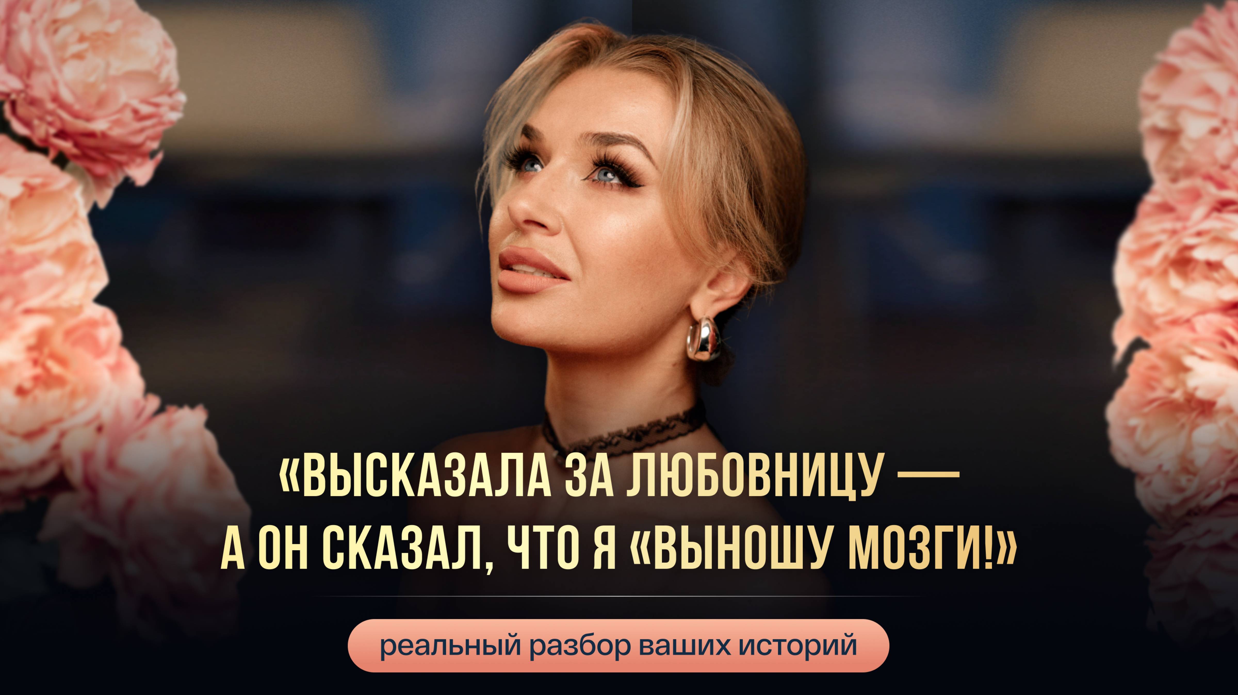 «ВЫСКАЗАЛА ЗА ЛЮБОВНИЦУ — А ОН СКАЗАЛ, ЧТО Я «ВЫНОШУ МОЗГИ»»
