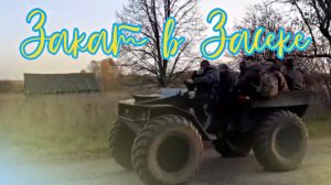 Закат в Засеке