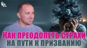 КАК ПРЕОДОЛЕТЬ СТРАХИ И ПРЕПЯТСТВИЯ НА ПУТИ К СВОЕМУ ПРИЗВАНИЮ? – Михаил Агеев