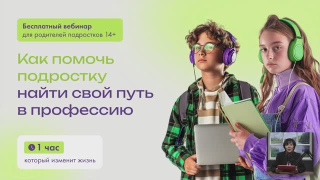 Как помочь подростку найти свой путь в профессию | Вебинар для родителей