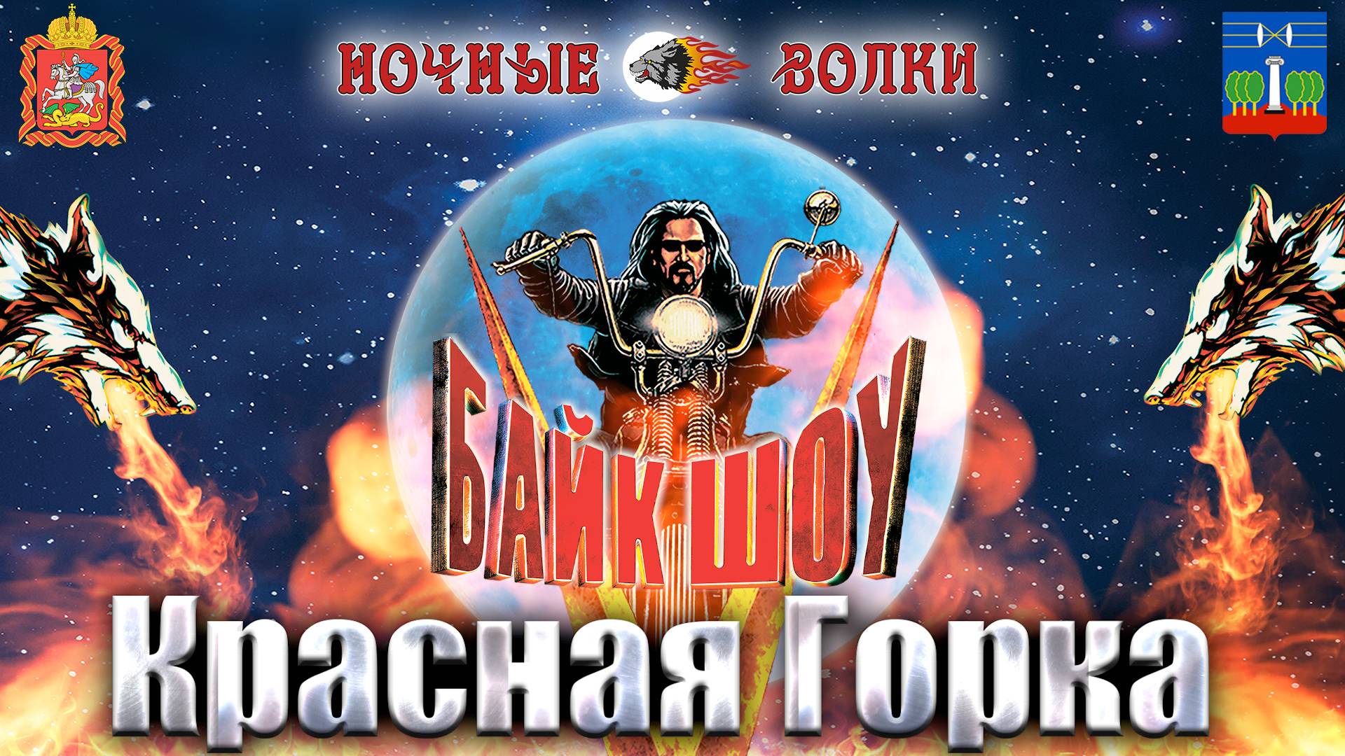 Байк-Шоу 2025 
