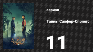 Тайны Салфер-Спрингс 1 сезон 11 серия «Время за временем» (сериал, 2021)