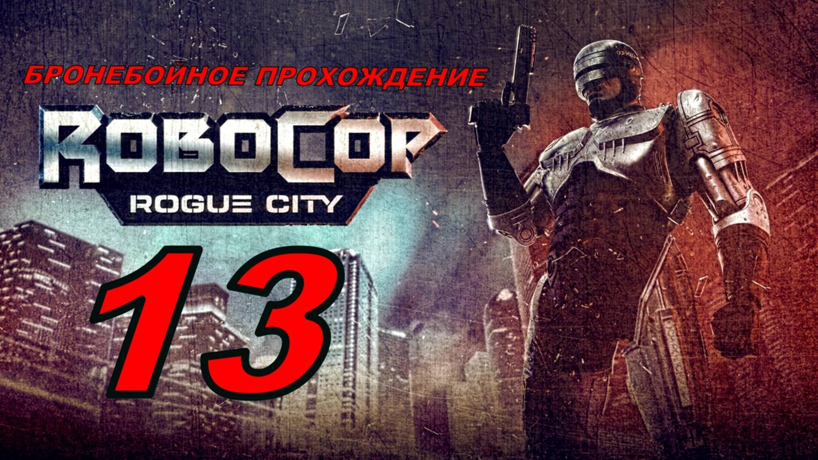 ROBOCOP ROGUE CITY(13 серия) упоротое прохождение