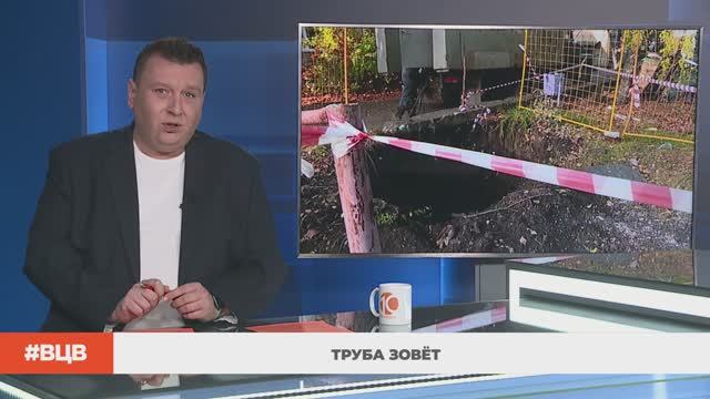 Труба зовёт \ В центре внимания - 5 (10.10.2025)