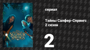 Тайны Салфер-Спрингс 2 сезон 2 серия «Нельзя терять ни минуты» (сериал, 2022)
