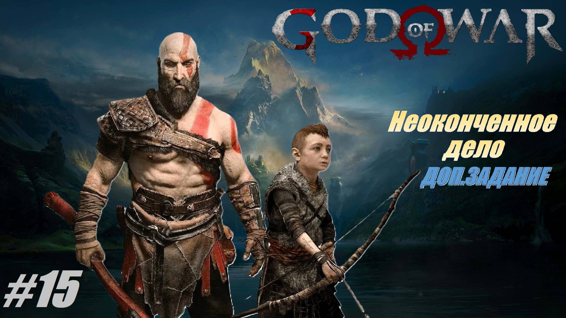 Неоконченное дело. Доп.задание #15 Прохождение 100%  God Of War