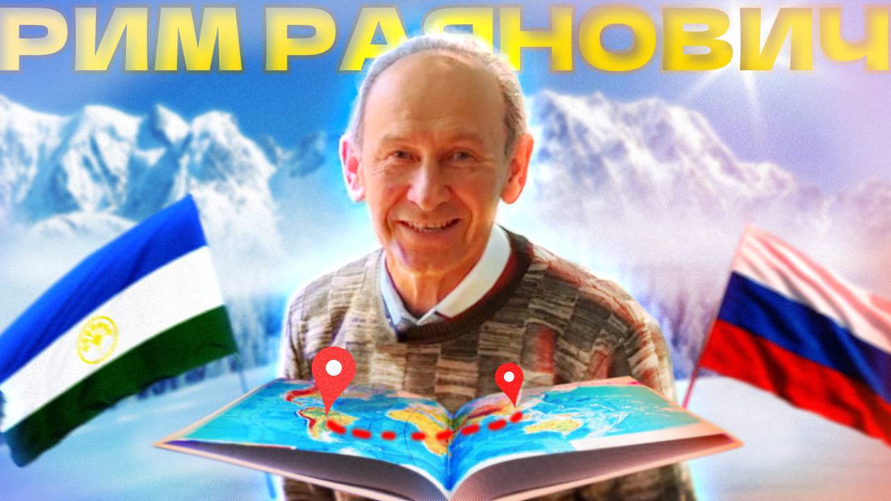 Интервью с Географом - Рим Раянович | БЛИ №3