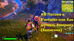 #6 Погоня в Fortnite или Как догнать Америку (Капитана)