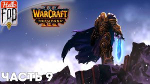 Warcraft III Reforged (Сложность: Высокая) ➤ Падение Лордерона ➤ Культ проклятых ➤ Миссия 9