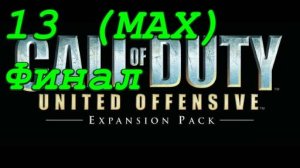 Call of Duty: United Offensive - 13 серия Харьков 2 (Сложность Ветеран) (Финал)