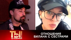 «Я умерла для брата»: старшая сестра опозорила Диму Билана | «Ты не поверишь!»