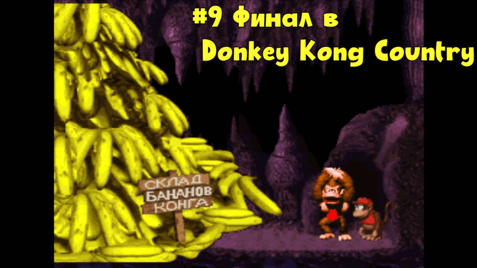 #9 Финал в Donkey Kong Country